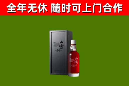 望江烟酒回收50年山崎洋酒.jpg